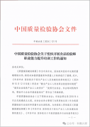 中国质量查验协会是全国质量查验机构及质量查